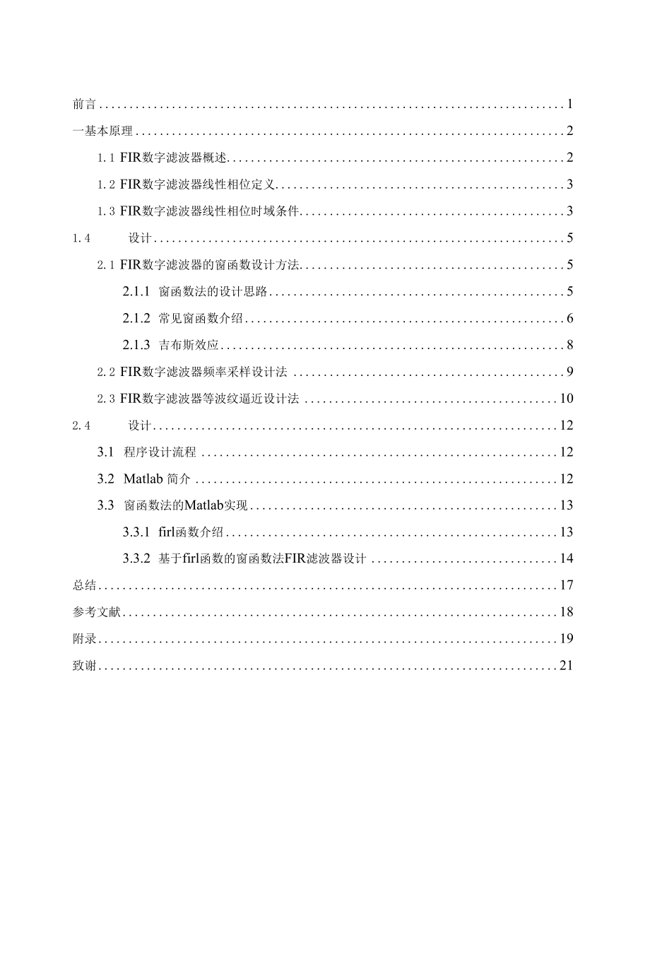 基于MATLAB的FIR数字低通滤波器的设计与开发.docx_第2页