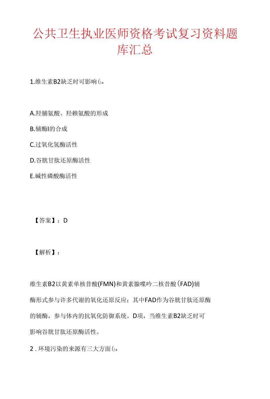 公共卫生执业医师资格考试复习资料题库汇总.docx_第1页