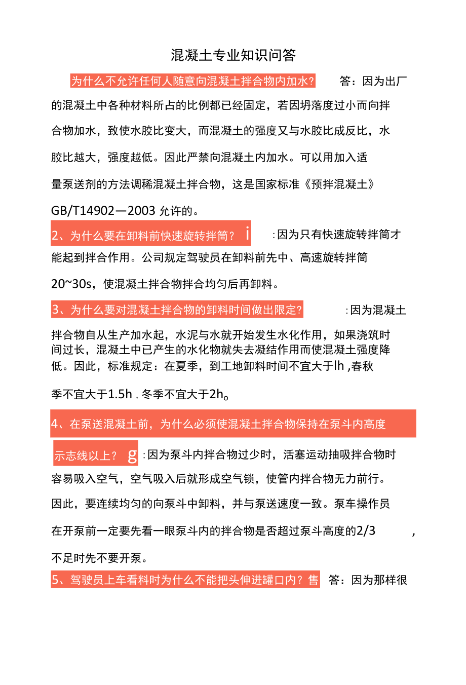 混凝土专业知识问题.docx_第1页