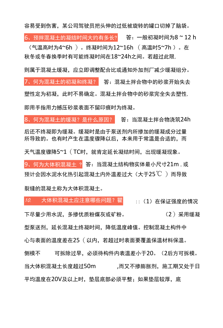 混凝土专业知识问题.docx_第2页