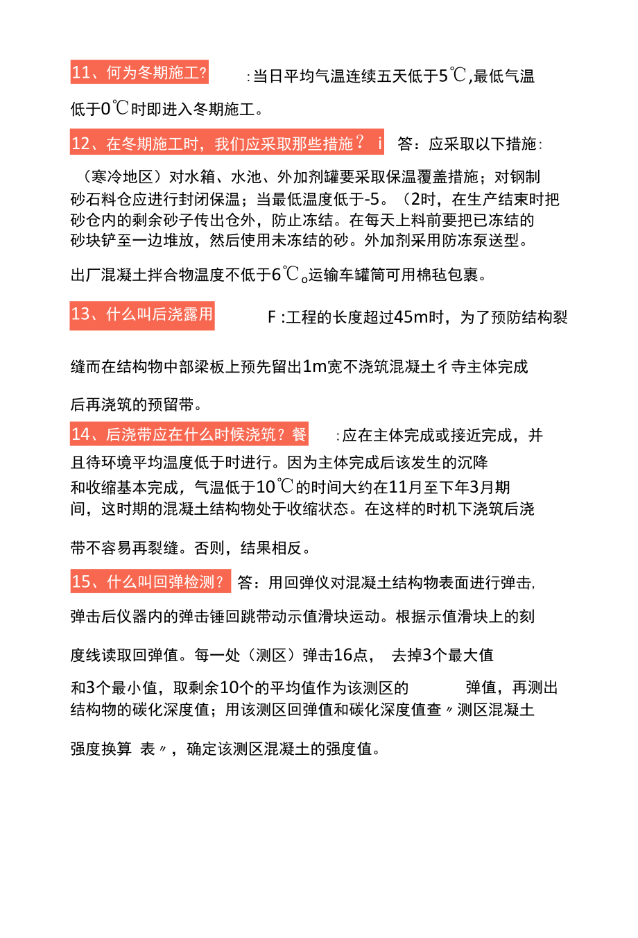 混凝土专业知识问题.docx_第3页