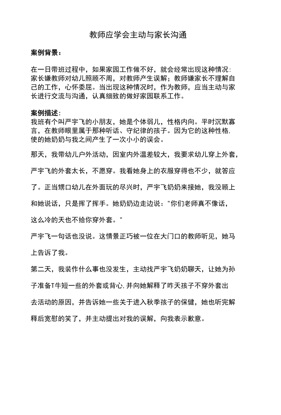 幼儿园教师主动与家长沟通应对第一反抗期的教案.docx_第1页