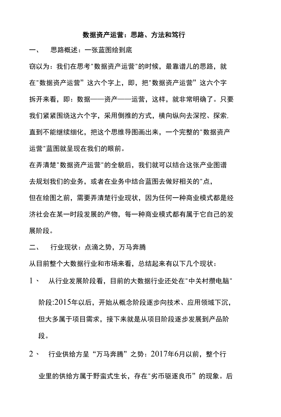 数据资产运营的思路及方法.docx_第1页