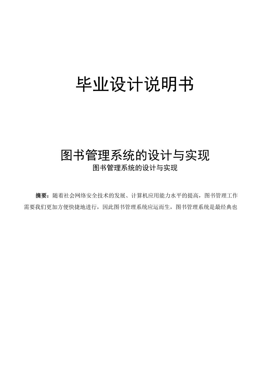 图书管理系统的设计与实现.docx_第1页