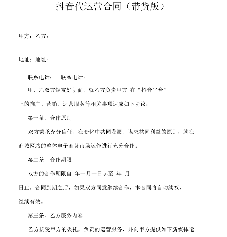 抖音带货运营合同.docx_第1页