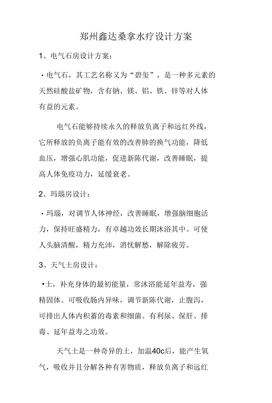 桑拿水疗设计方案.docx_第1页