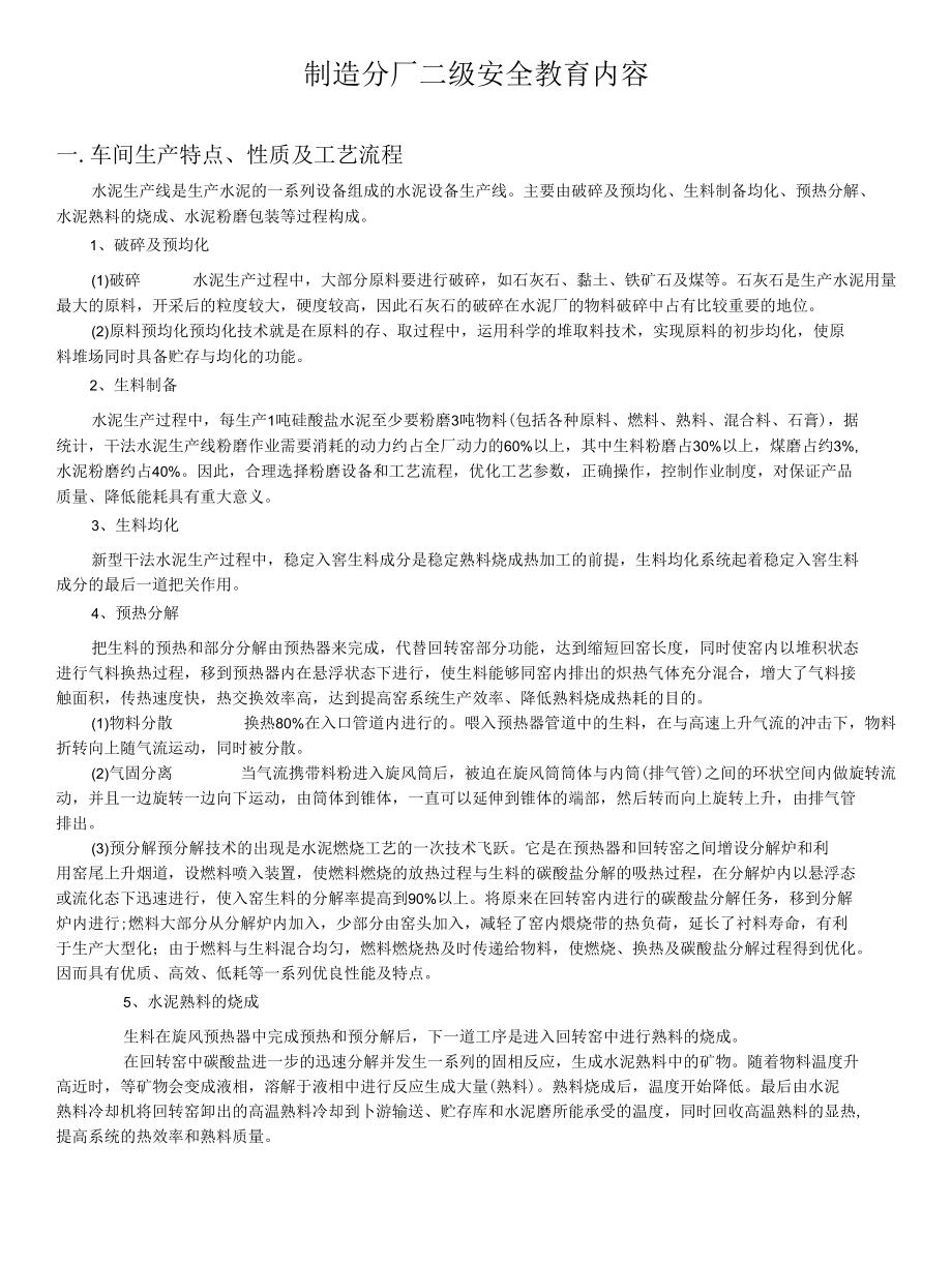 制造分厂二级安全教育内容.docx_第1页