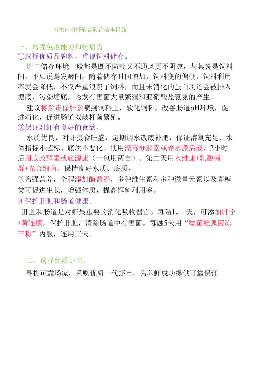 南美白对虾病害防治基本措施.docx_第1页