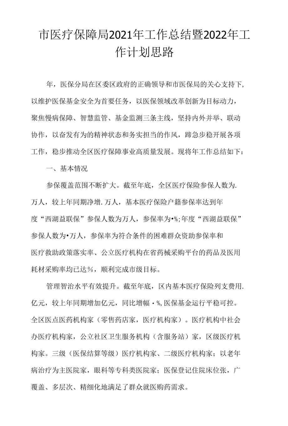 市医疗保障局2021年工作总结暨2022年工作计划思路.docx_第1页