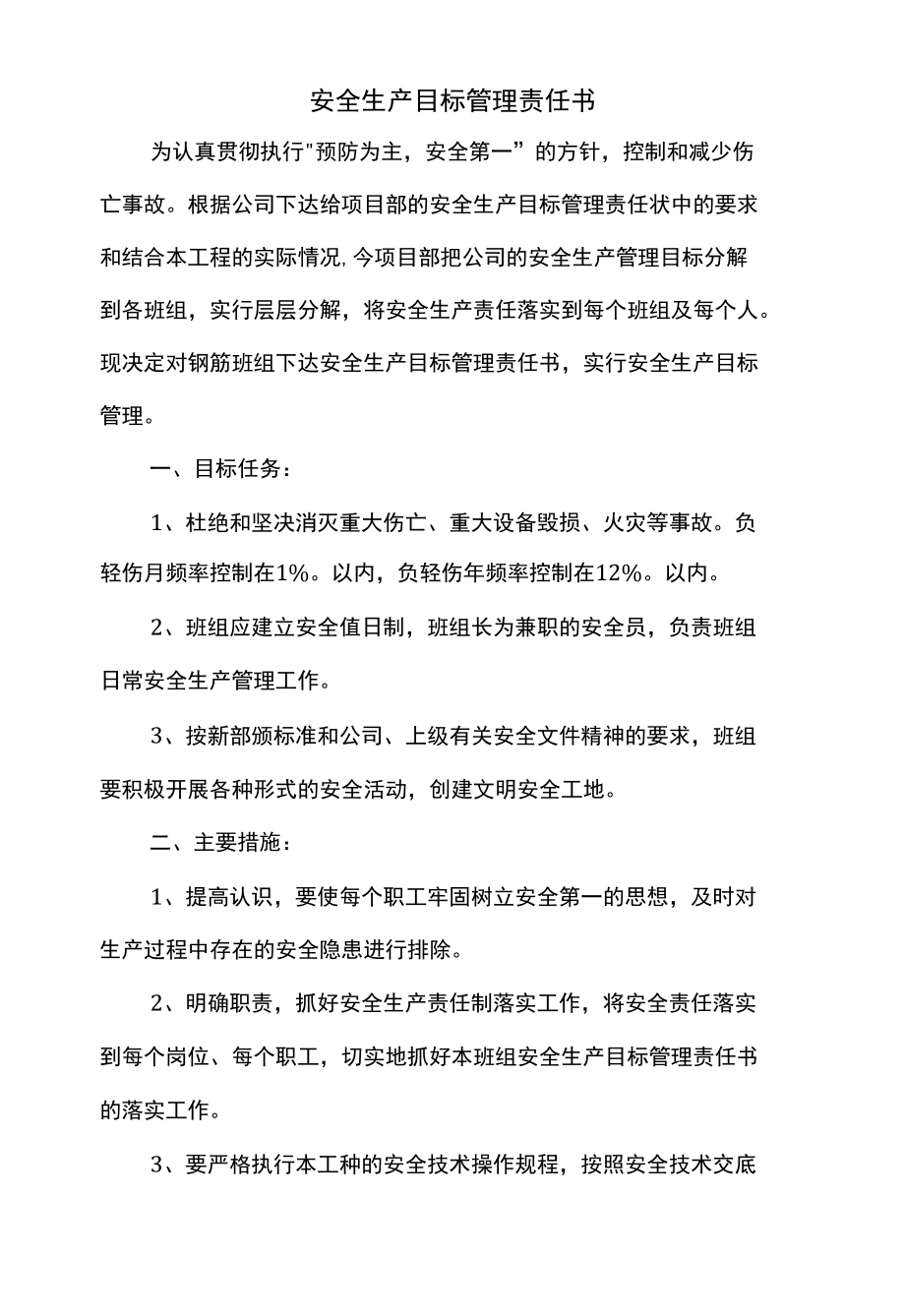 安全生产目标管理责任书（全面）.docx_第1页