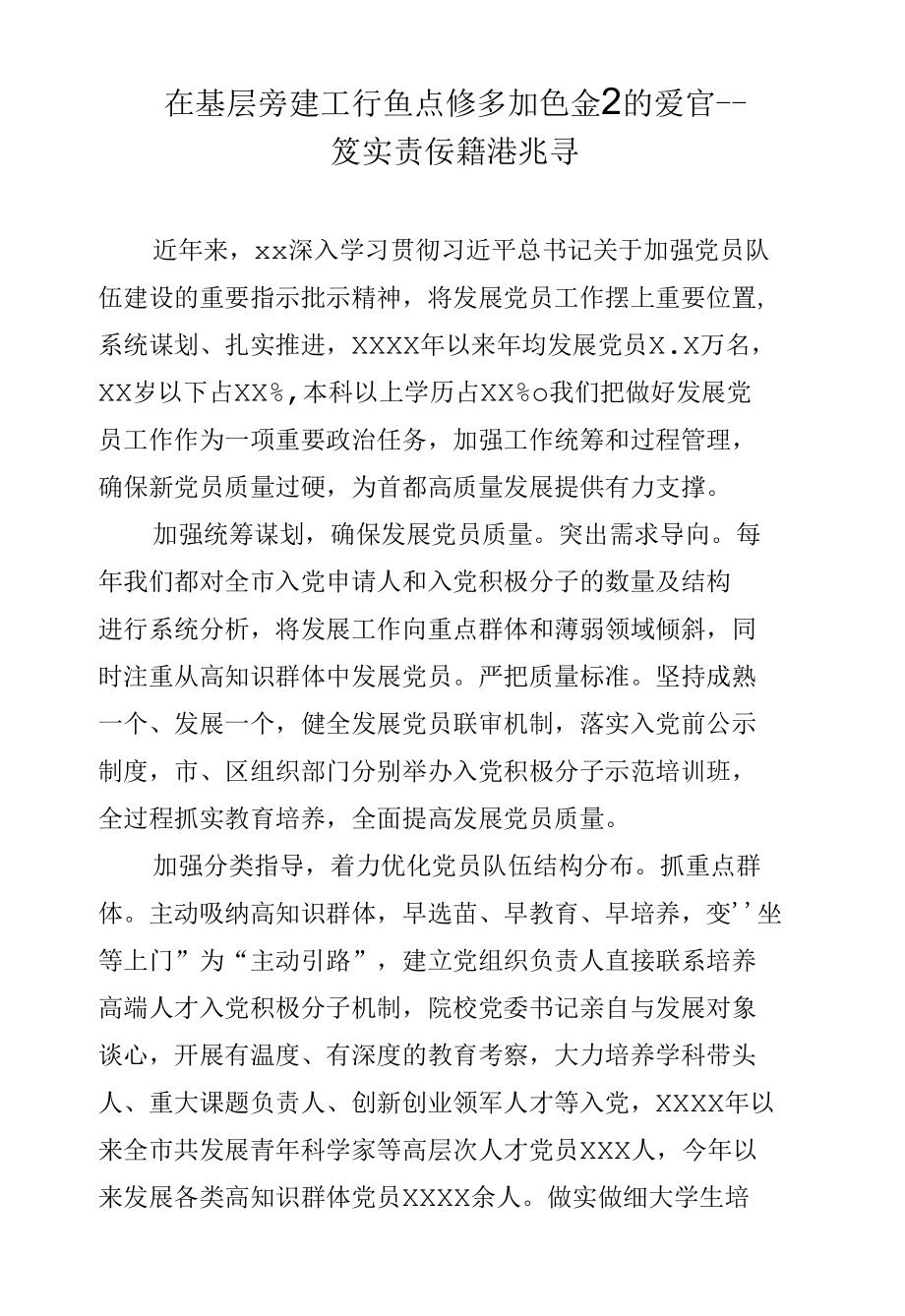 在基层党建工作重点任务推进会上的发言--落实责任精准指导.docx_第1页