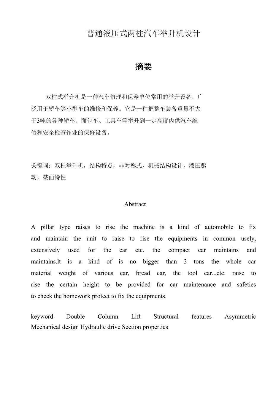 普通式双柱汽车举升机设计.docx_第1页