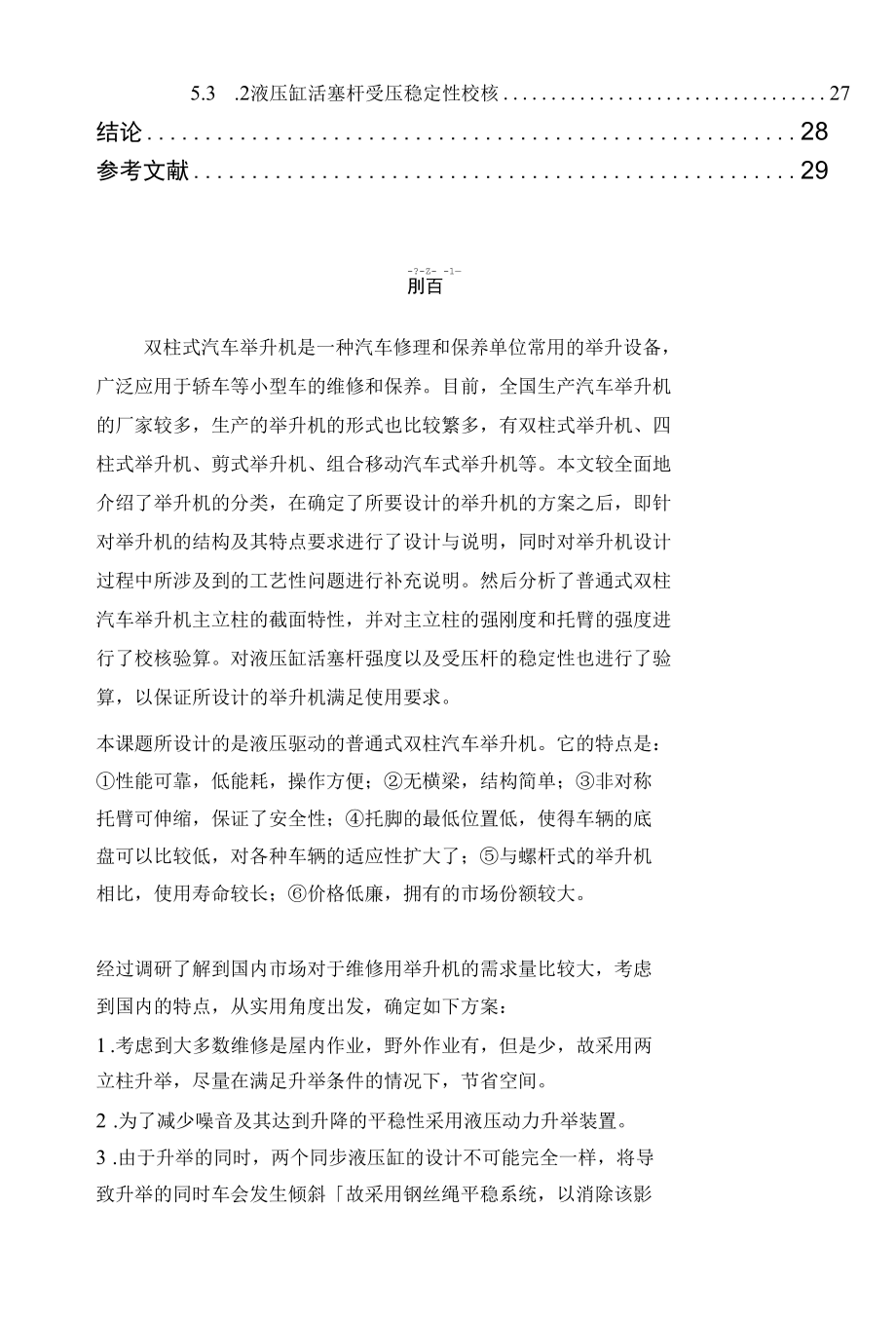 普通式双柱汽车举升机设计.docx_第3页