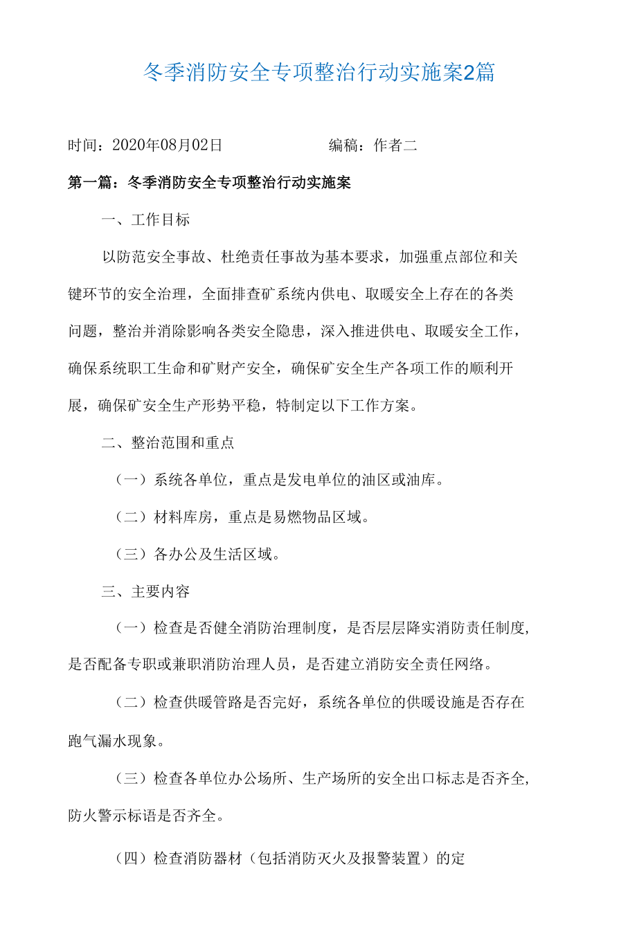 冬季消防安全专项整治行动实施案2篇.docx_第1页