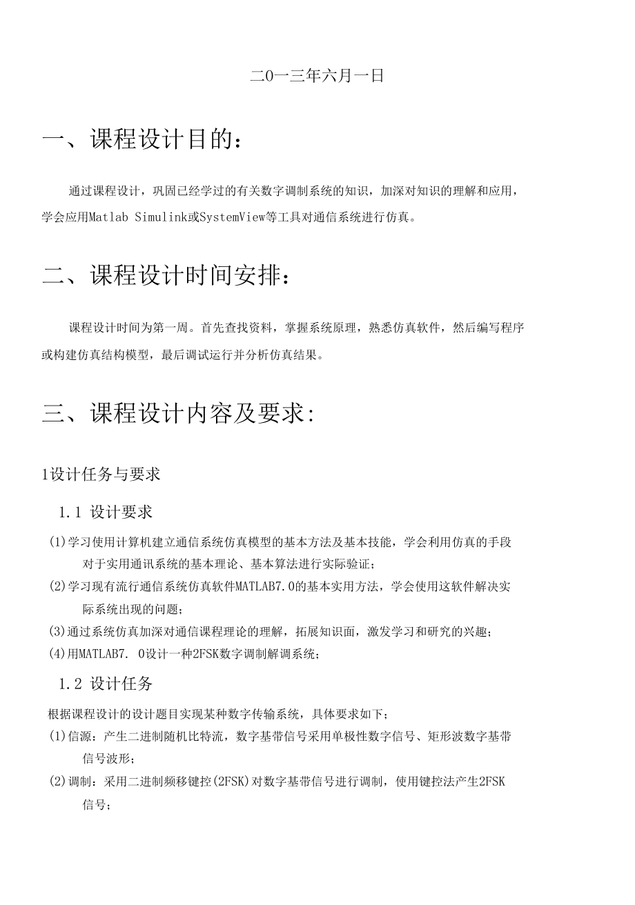 基于Simulink的2FSK调制解调系统的设计与开发.docx_第2页