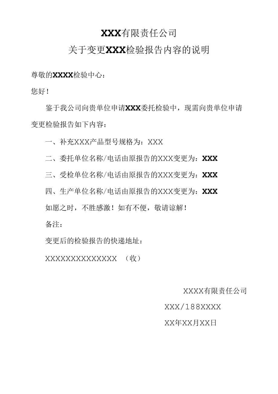 关于申请变更XXX检验报告的说明.docx_第1页