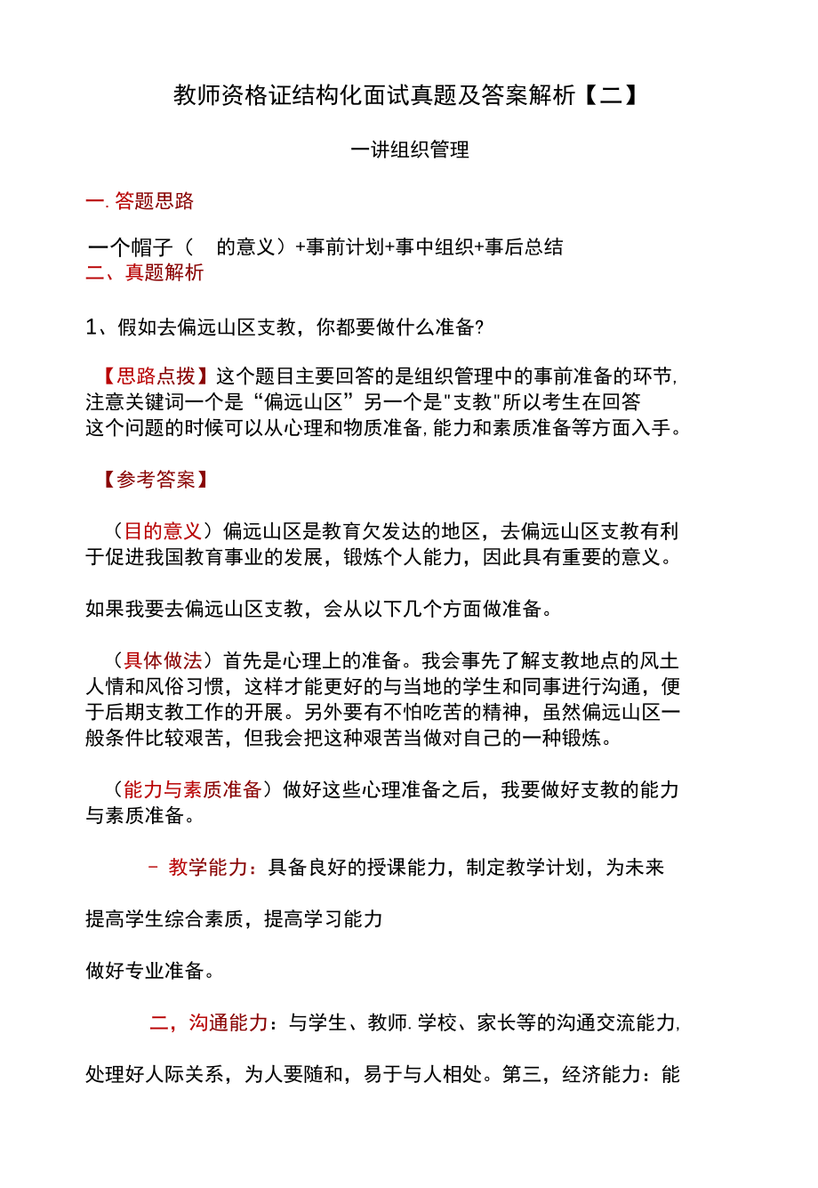 教师资格证结构化面试真题及答案解析【二】.docx_第1页