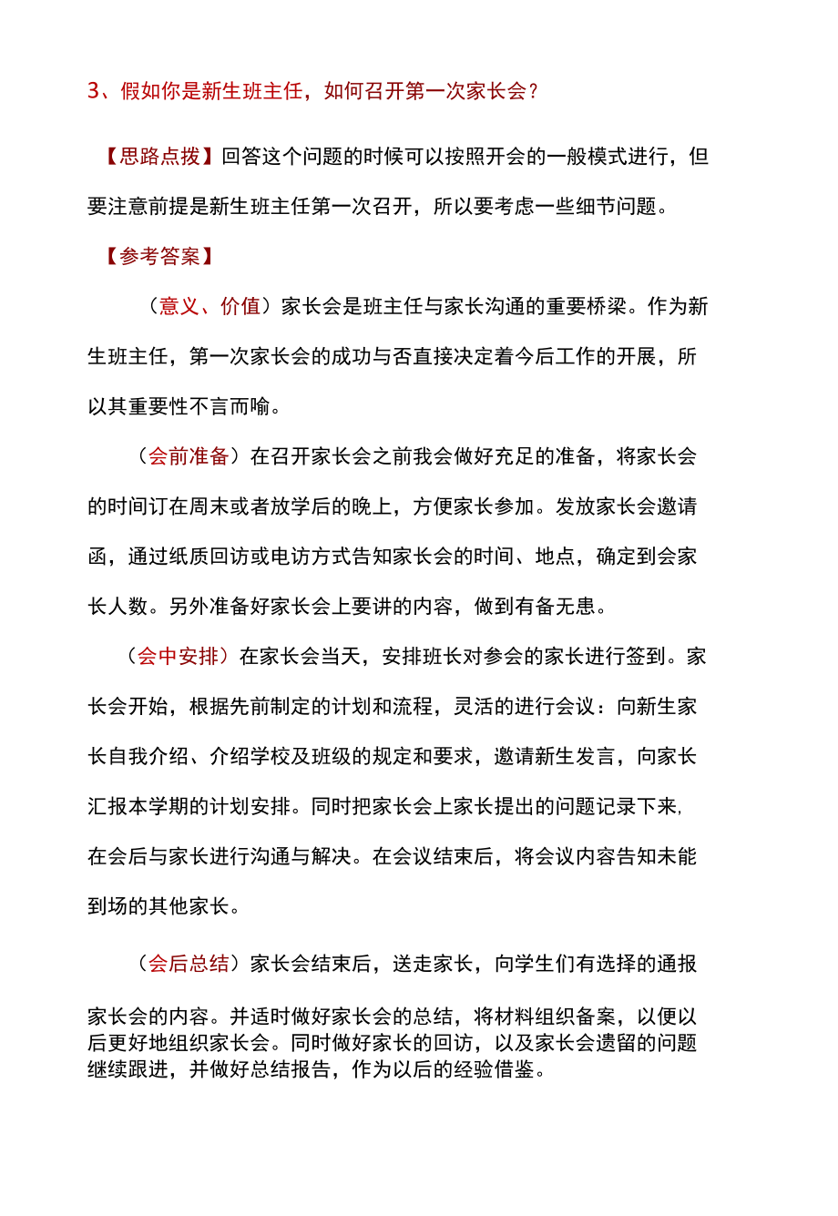 教师资格证结构化面试真题及答案解析【二】.docx_第3页