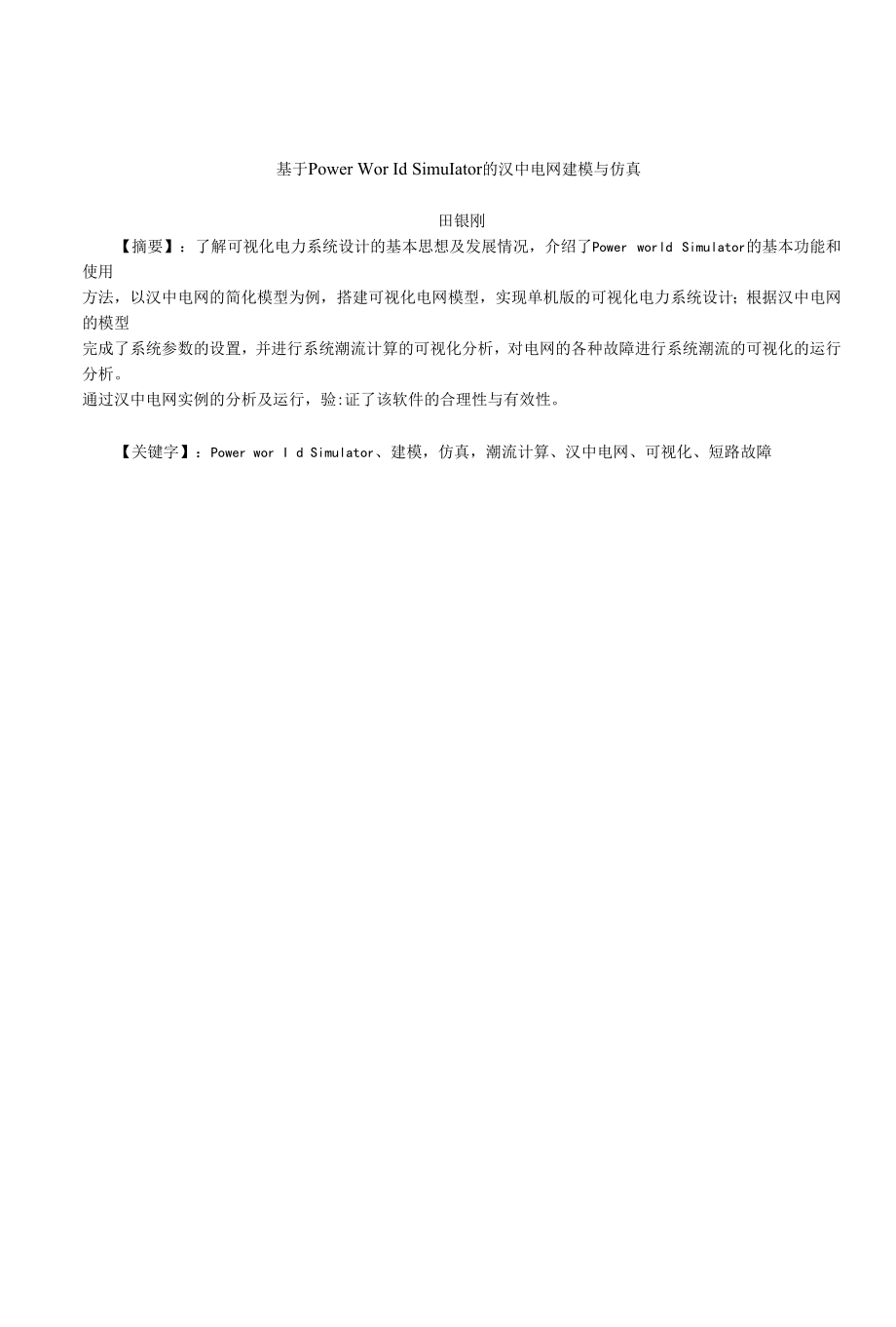 基于Power World Simulator的汉中电网建模与仿真的设计与开发.docx_第1页