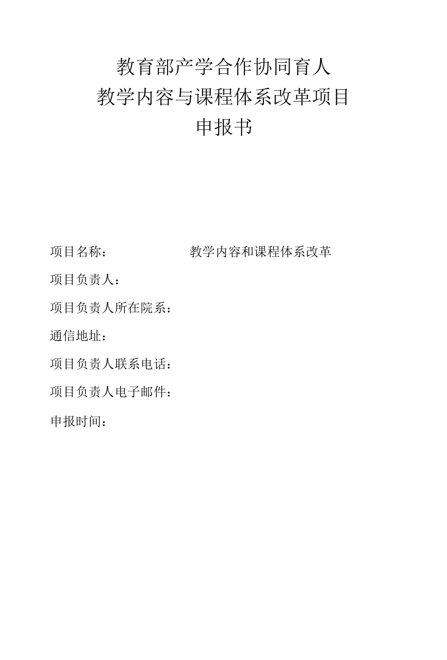 教育部产学合作协同育人教学内容和课程体系改革项目申报书-教学内容和课程体系改革.docx_第1页