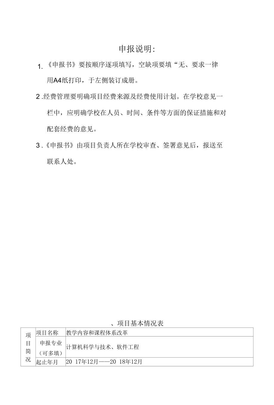 教育部产学合作协同育人教学内容和课程体系改革项目申报书-教学内容和课程体系改革.docx_第2页