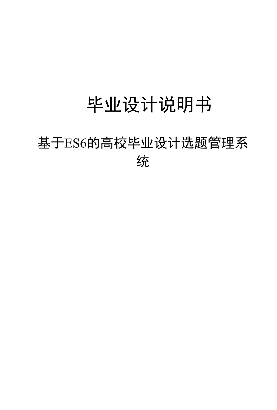 基于ES6的高校毕业设计选题管理系统.docx_第1页