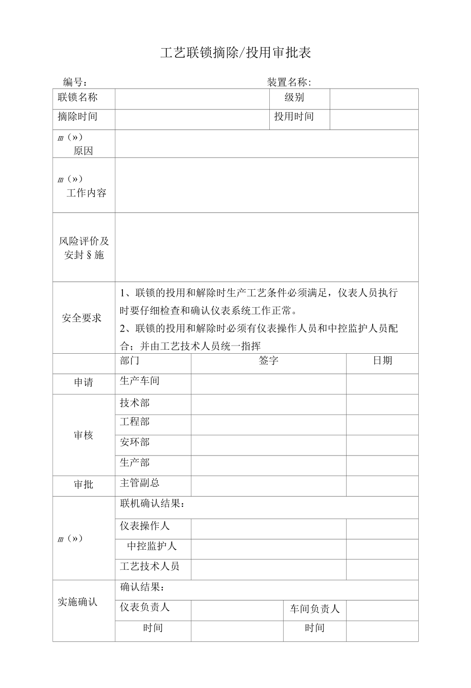 工艺连锁摘除投用审批手续.docx_第1页