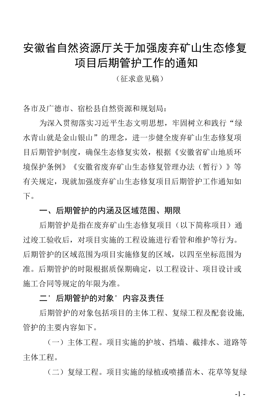 安徽省自然资源厅关于加强废弃矿山生态修复项目后期管护工作的通知.docx_第1页