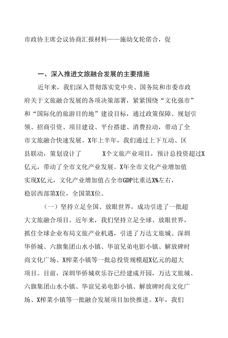 市政协主席会议协商汇报材料——推动文旅结合促进全域旅游发展.docx_第1页