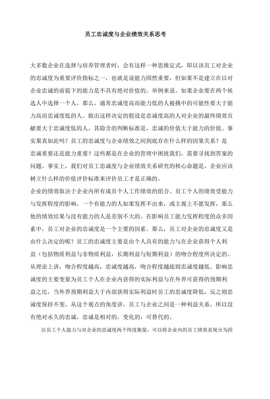 员工忠诚度与企业绩效关系思考.docx_第1页