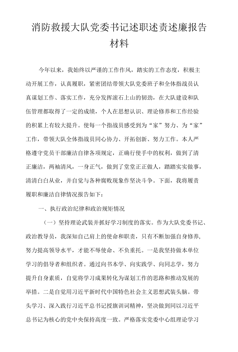 消防救援大队党委书记述职述责述廉报告材料.docx_第1页