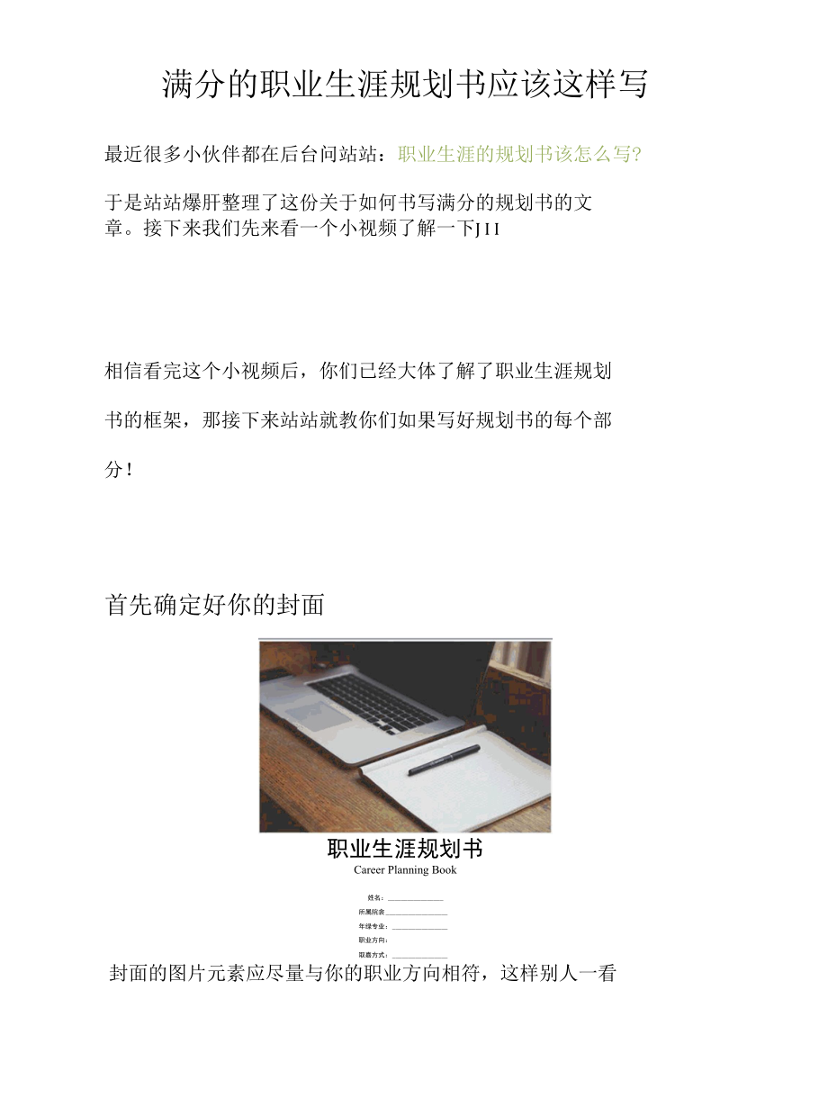 满分的职业生涯规划书应该这样写.docx_第1页