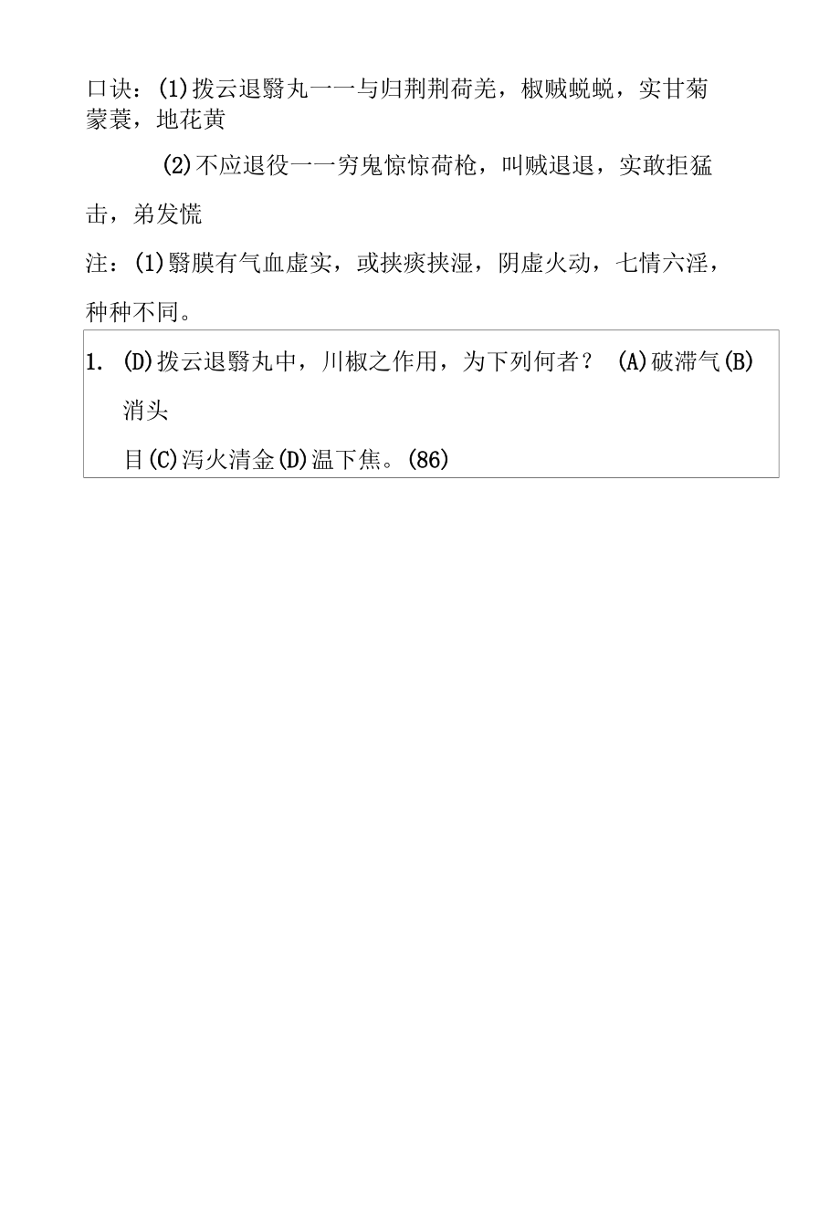 拨云退翳丸医方.docx_第2页