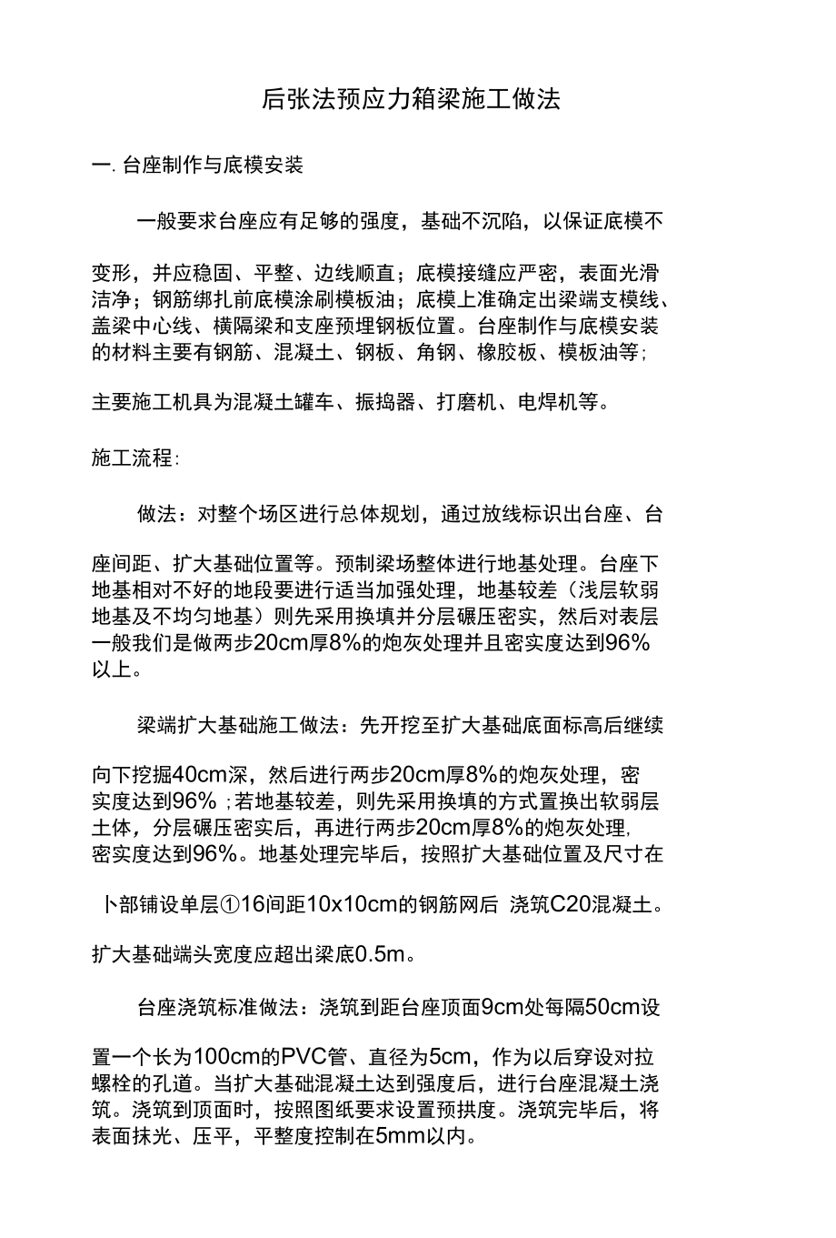 后张法预应力箱梁施工做法.docx_第1页