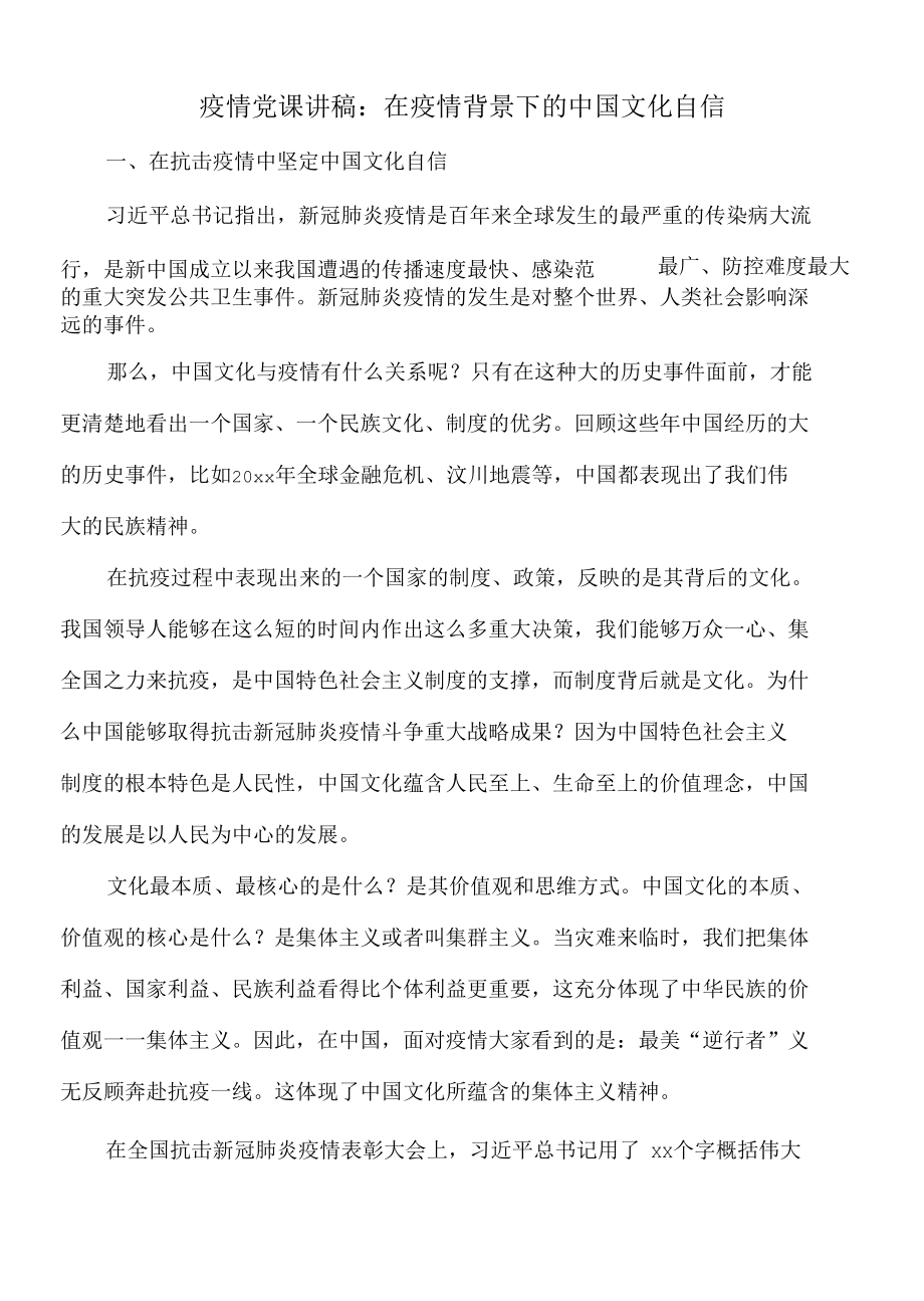 疫情党课讲稿：在疫情背景下的中国文化自信.docx_第1页