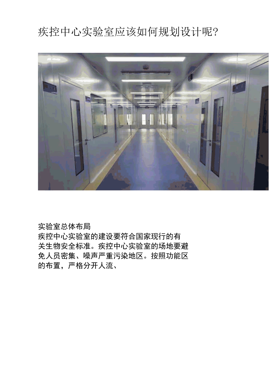 疾控中心实验室应该如何规划设计呢.docx_第1页