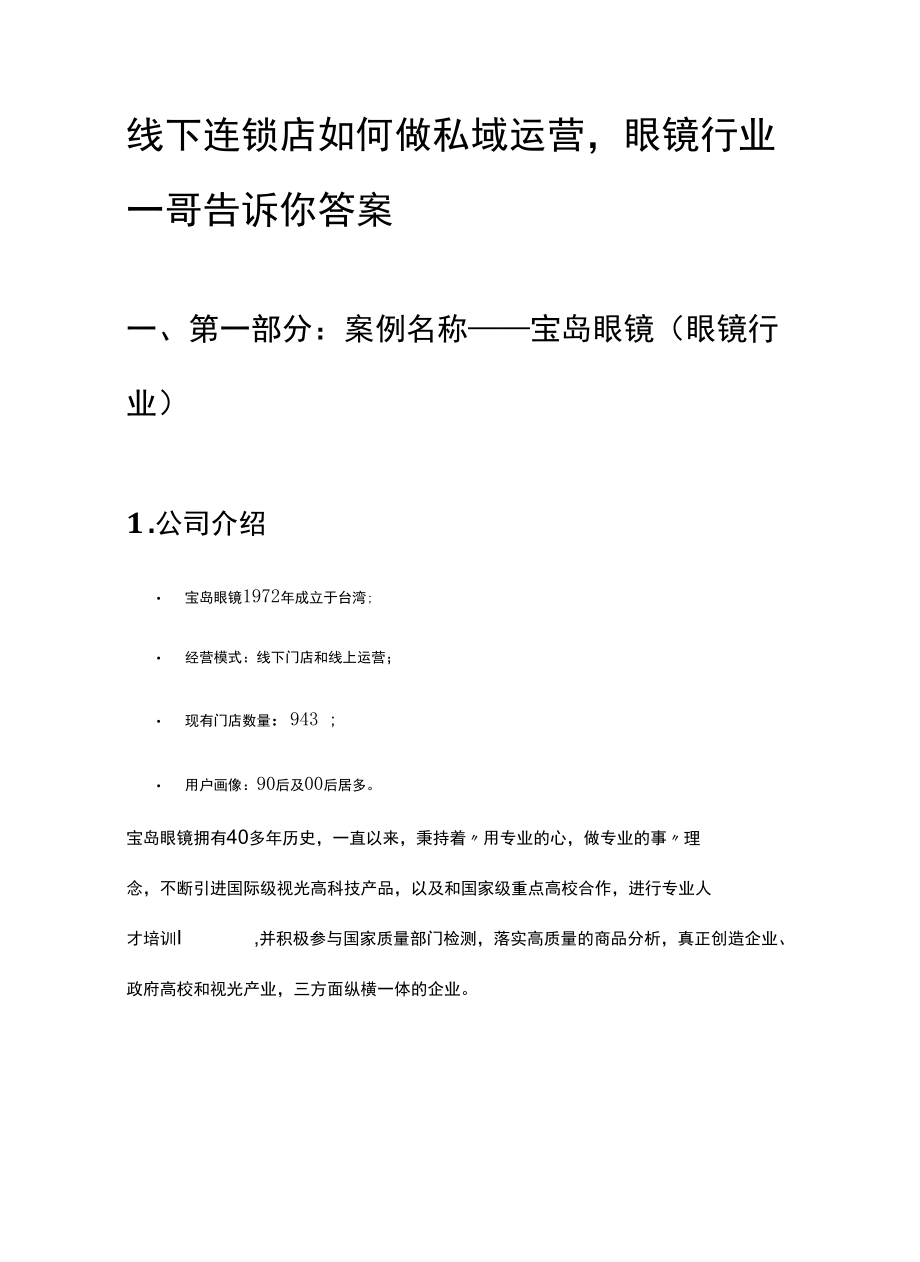 线下连锁店如何做私域运营眼镜行业一哥告诉你答案.docx_第1页