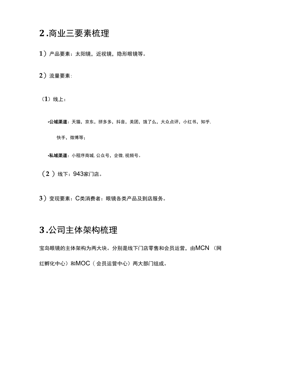 线下连锁店如何做私域运营眼镜行业一哥告诉你答案.docx_第2页