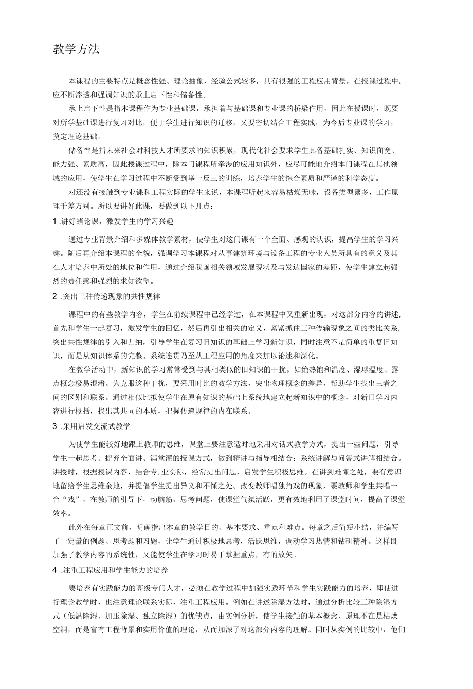 热质交换原理与设备-教学方法.docx_第1页