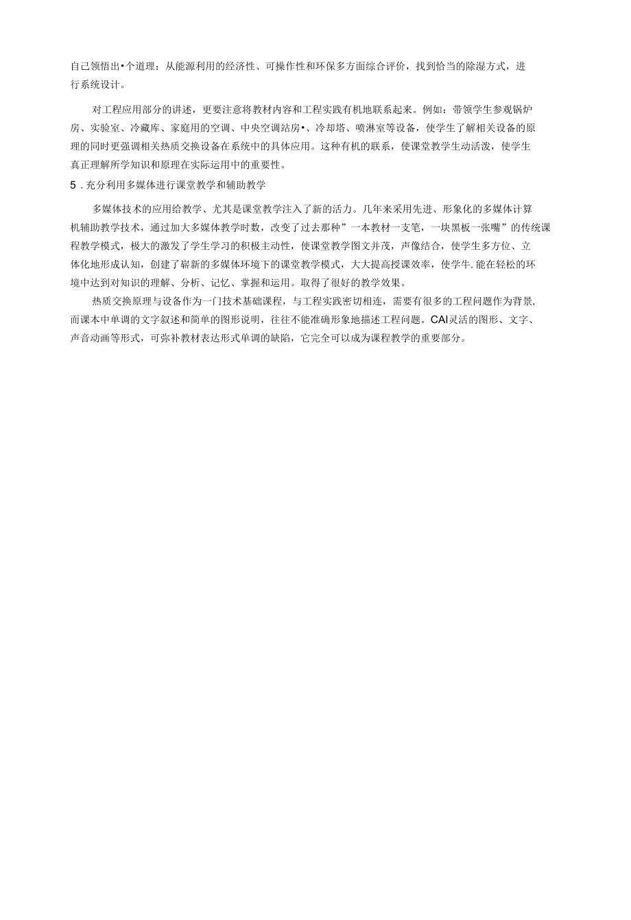 热质交换原理与设备-教学方法.docx_第2页