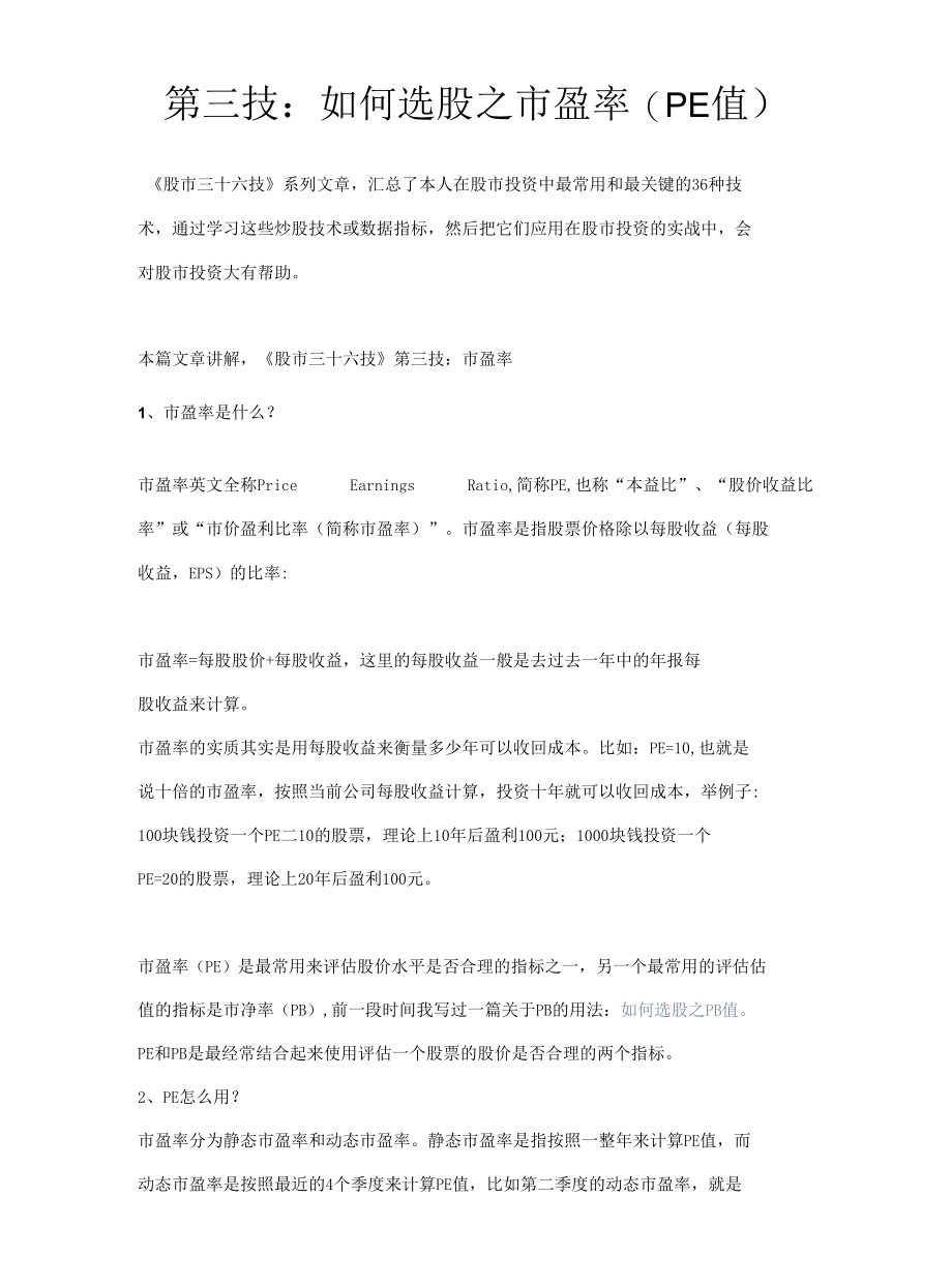 第三技：如何选股之市盈率.docx_第1页