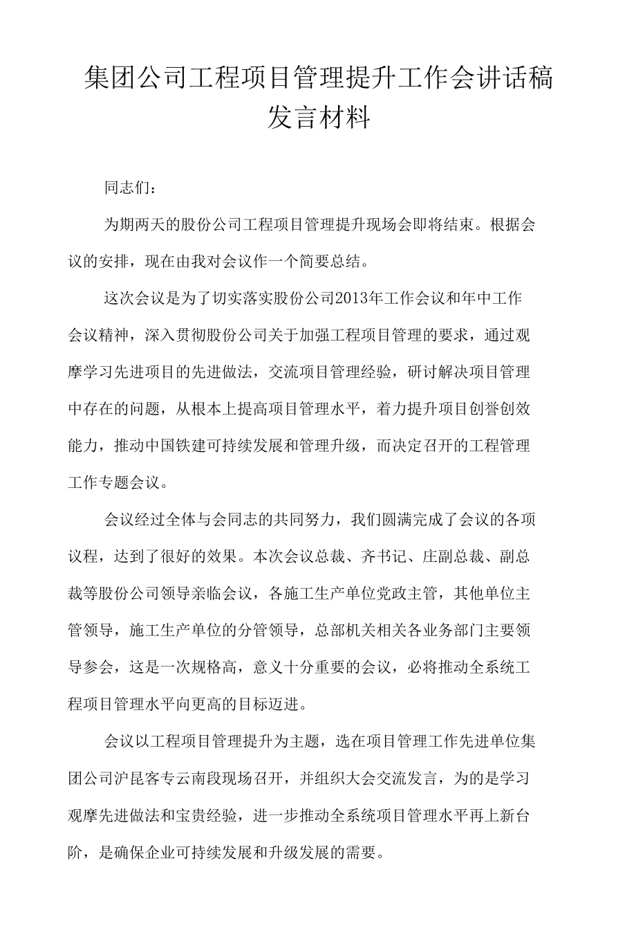 集团公司工程项目管理提升工作会讲话稿发言材料.docx_第1页