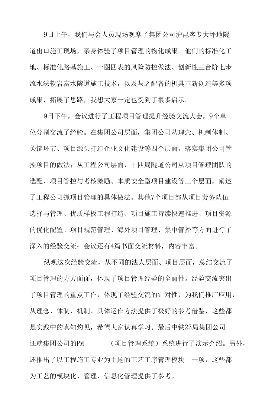 集团公司工程项目管理提升工作会讲话稿发言材料.docx_第2页