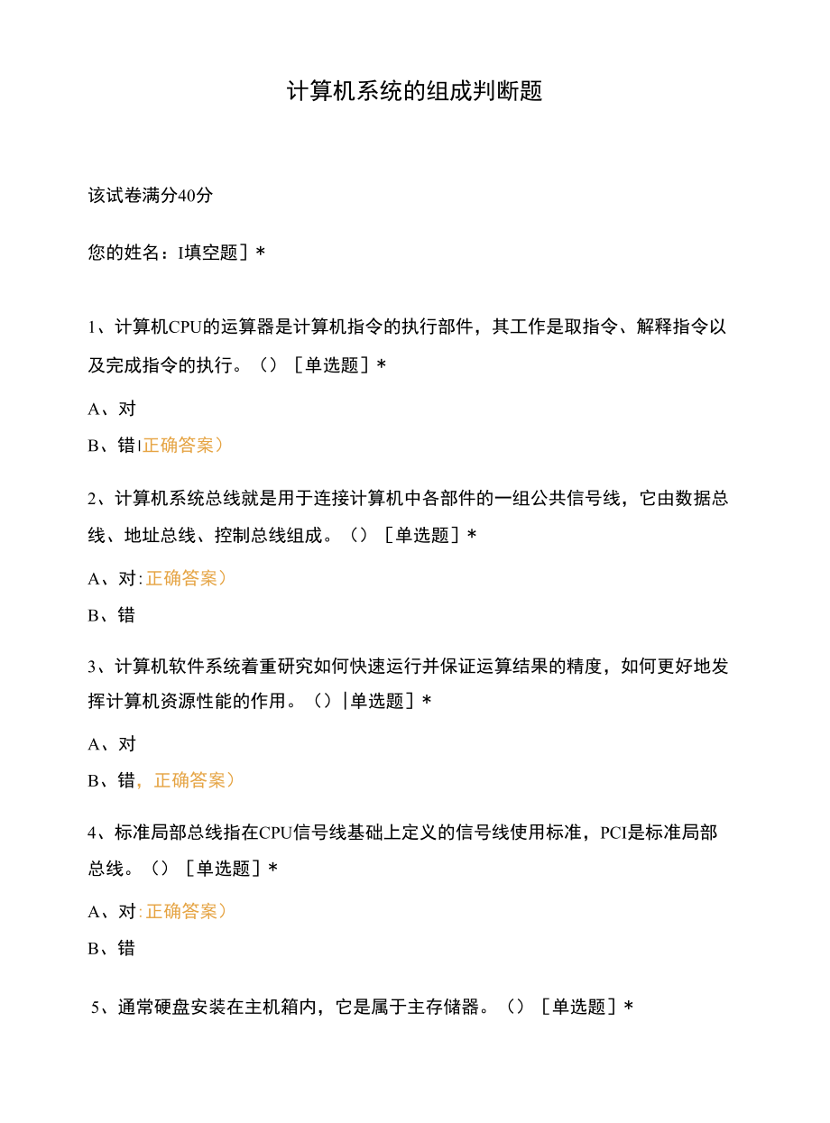 计算机系统的组成判断题.docx_第1页