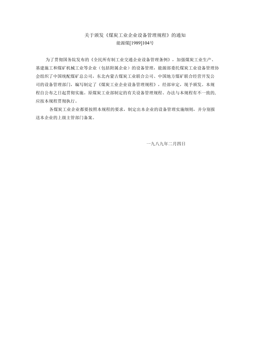 煤炭工业企业设备管理规程.docx_第1页