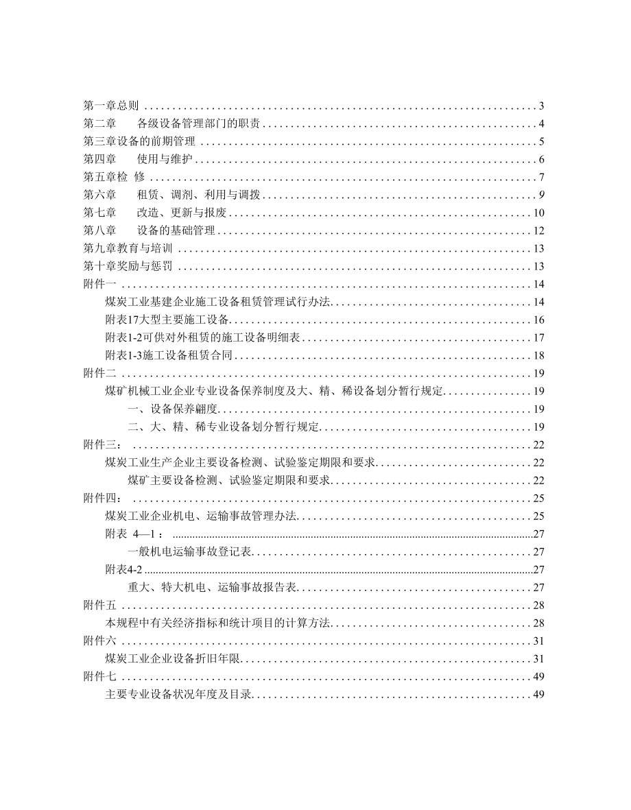 煤炭工业企业设备管理规程.docx_第2页