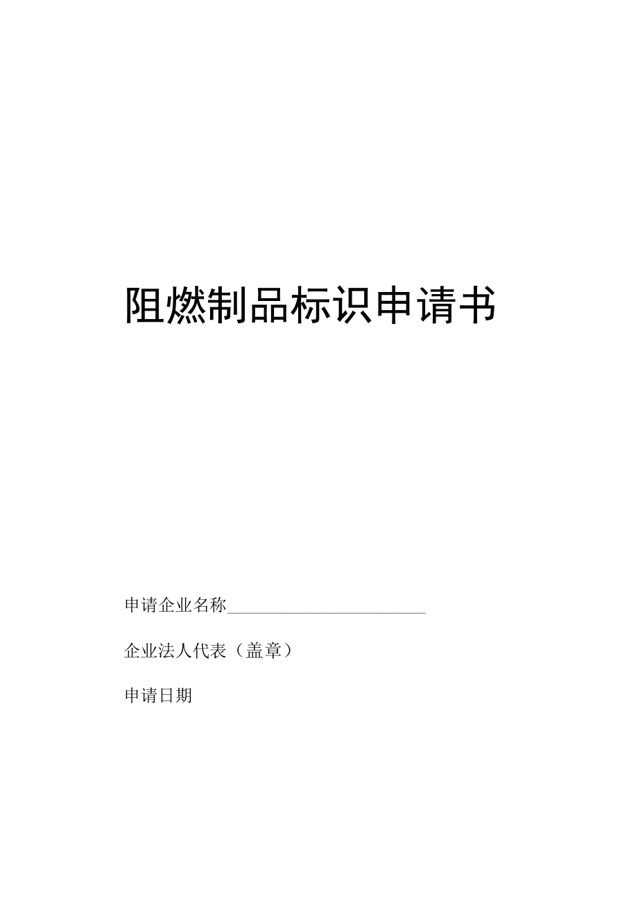 阻燃制品标识申请书.docx_第1页