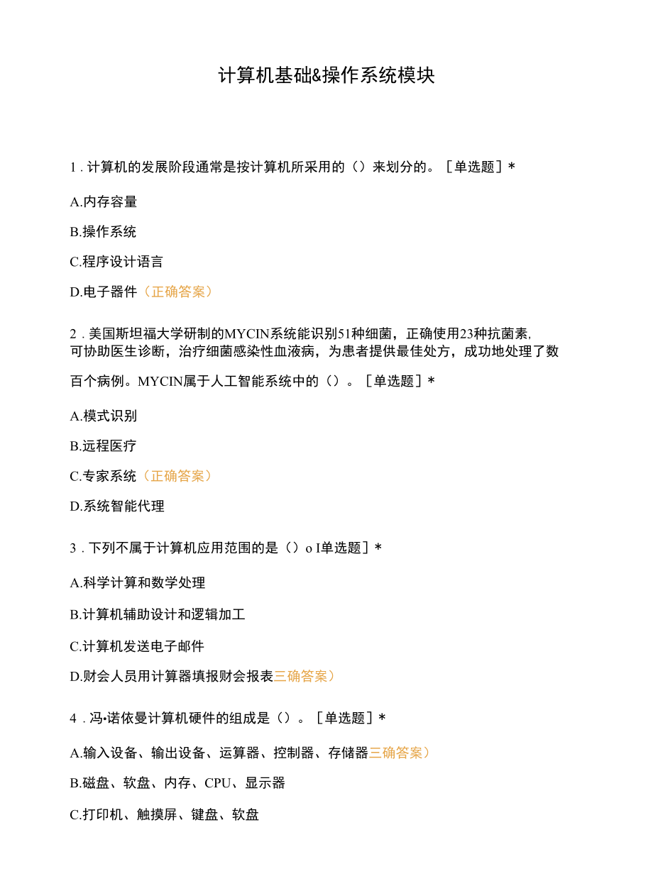 计算机基础操作系统模块.docx_第1页