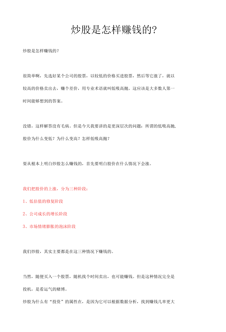 炒股是怎样赚钱的.docx_第1页