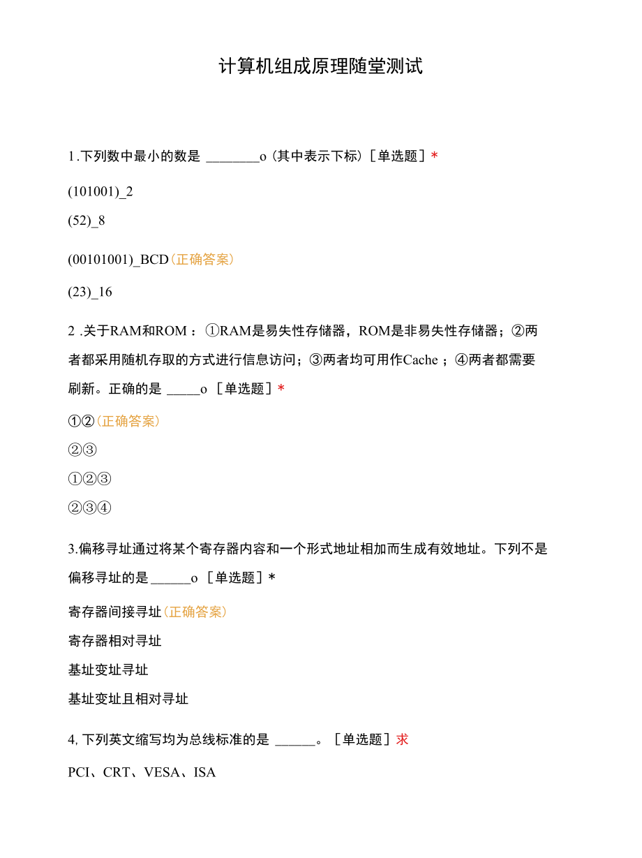 计算机组成原理随堂测试.docx_第1页